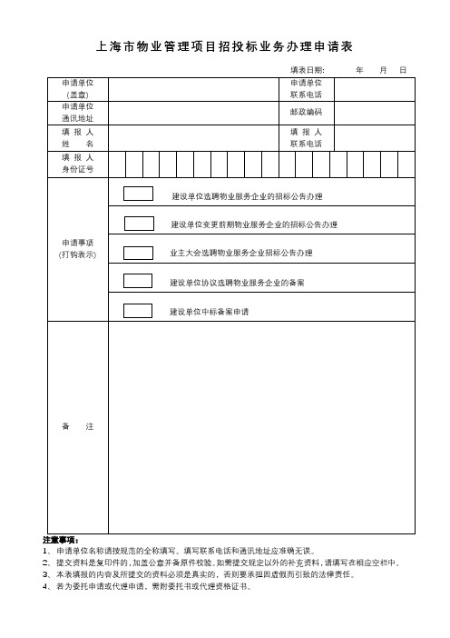 上海市物业管理项目招投标业务办理申请表【模板】