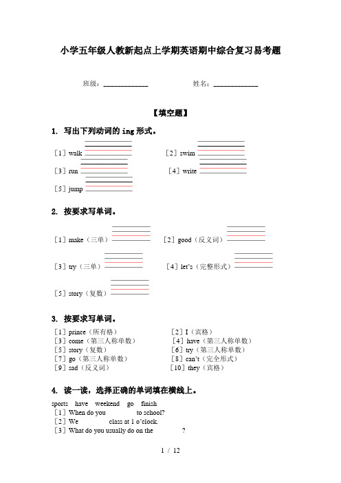 小学五年级人教新起点上学期英语期中综合复习易考题