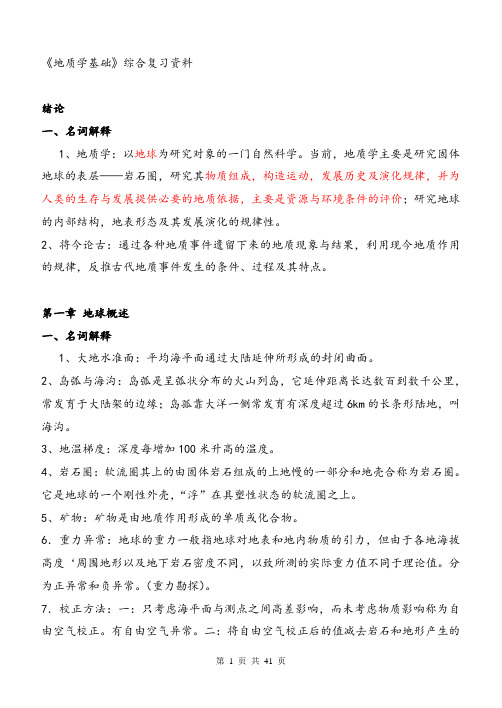 《地质学基础》综合复习资料_(含习题及参考答案)要点