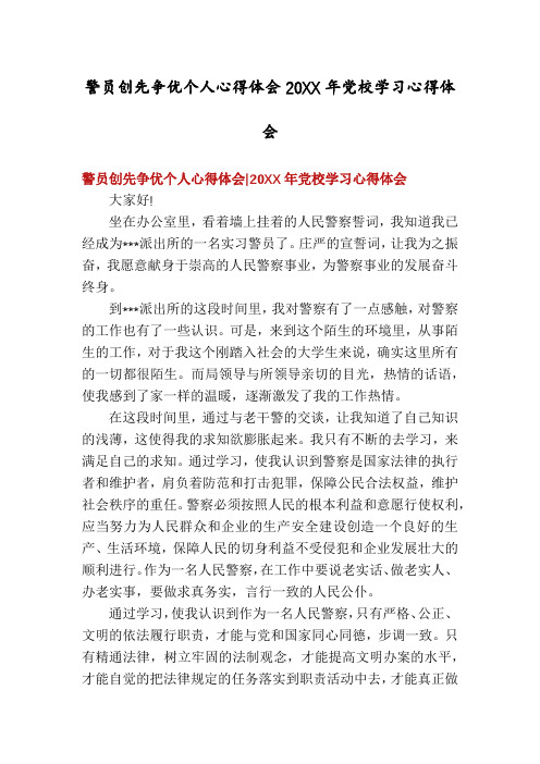 警员创先争优个人心得体会20XX年党校学习心得体会