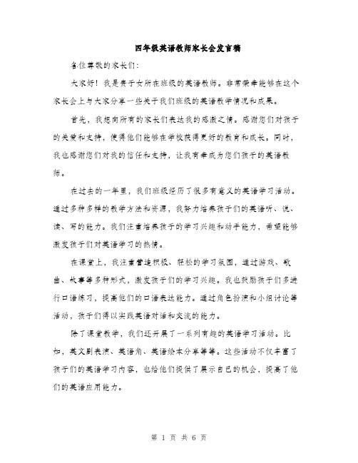 四年级英语教师家长会发言稿（三篇）