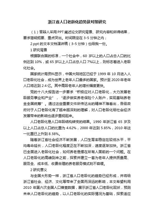 浙江省人口老龄化趋势及对策研究