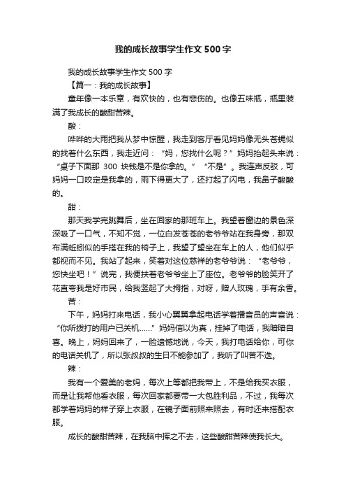 我的成长故事学生作文500字