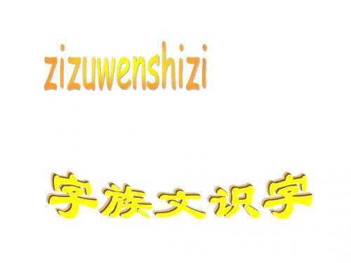 人教版小学三年级语文字族文识字