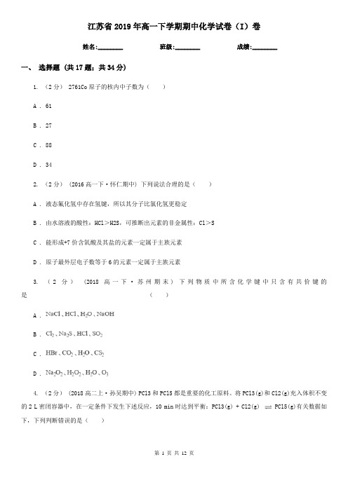 江苏省2019年高一下学期期中化学试卷(I)卷