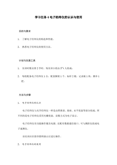 2021工程造价专业《学习任务4电子经纬仪的认识与使用》