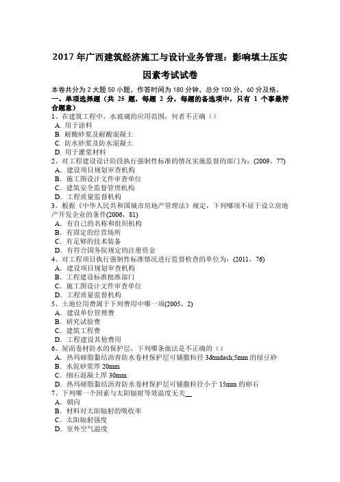 2017年广西建筑经济施工与设计业务管理:影响填土压实因素考试试卷