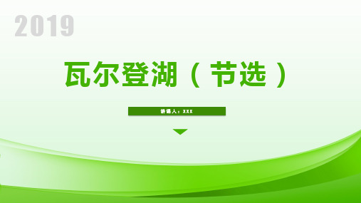 瓦尔登湖 高中语文课文教学ppt