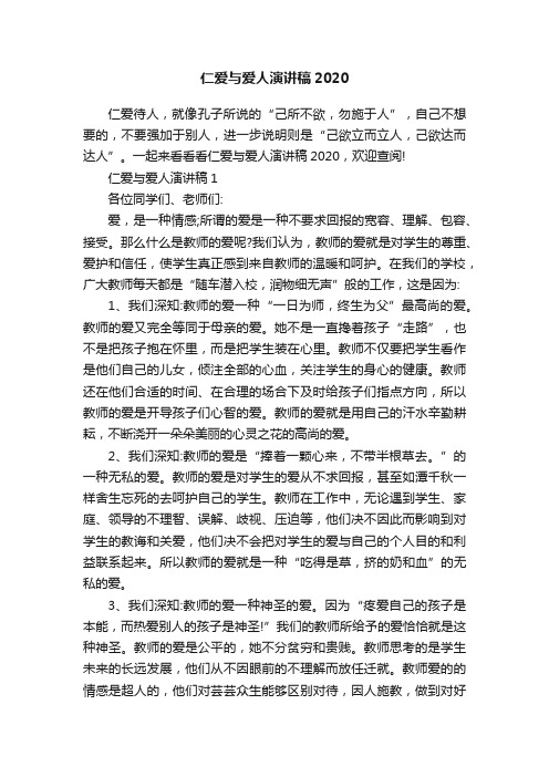 仁爱与爱人演讲稿2020