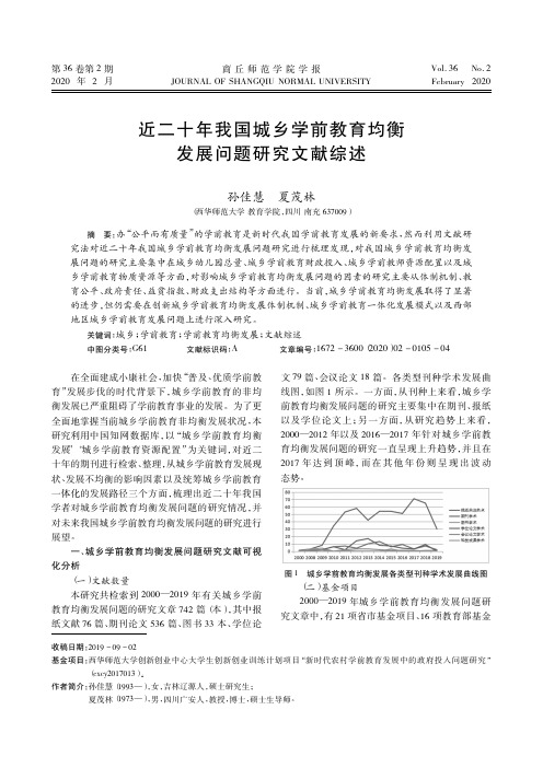 近二十年我国城乡学前教育均衡发展问题研究文献综述