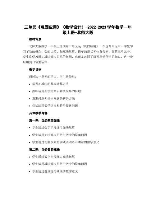 三单元《巩固应用》(教学设计)-2022-2023学年数学一年级上册-北师大版