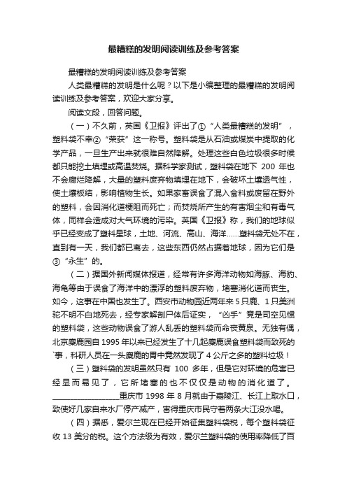 最糟糕的发明阅读训练及参考答案