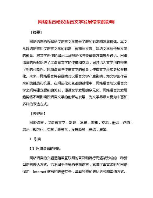 网络语言给汉语言文学发展带来的影响