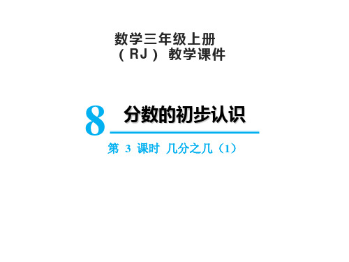 人教版数学3年级上册 第8单元(分数的初步认识)几分之几 课件(2课时)(26张PPT)