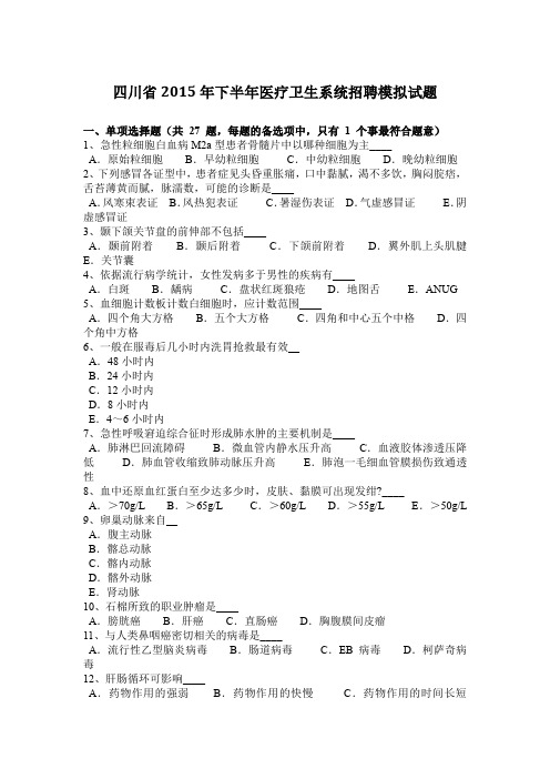 四川省2015年下半年医疗卫生系统招聘模拟试题