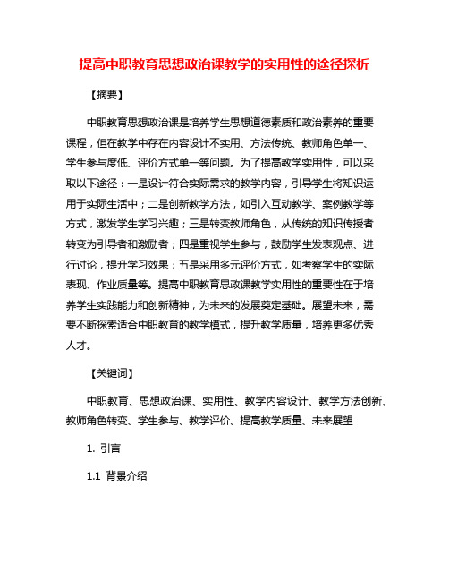 提高中职教育思想政治课教学的实用性的途径探析