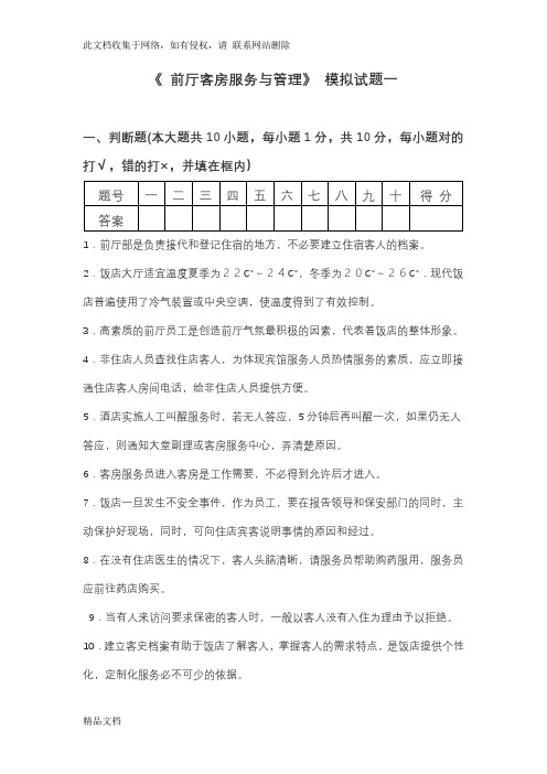 最新整理前厅客房服务管理模拟试题套和答案教学内容