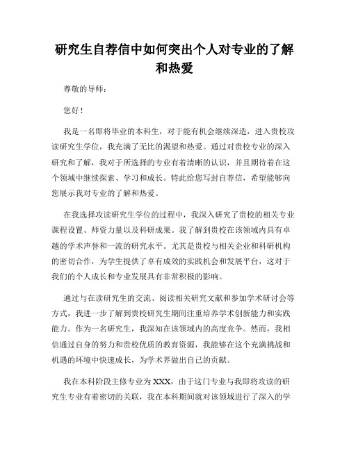 研究生自荐信中如何突出个人对专业的了解和热爱