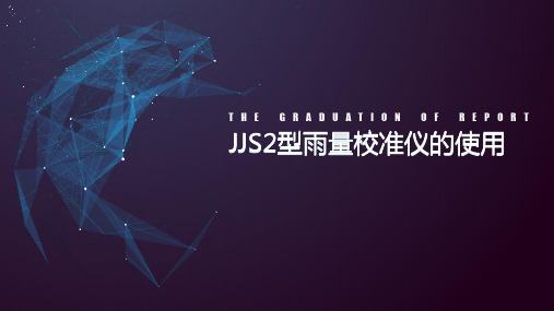 JJS2雨量校准仪使用说明PPT