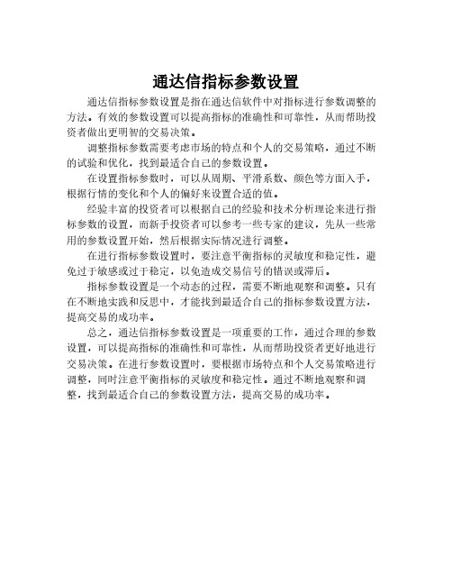 通达信指标参数设置