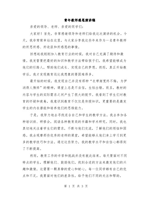 青年教师感恩演讲稿