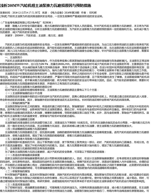 浅析200MW汽轮机组主油泵推力瓦磨损原因与预防措施