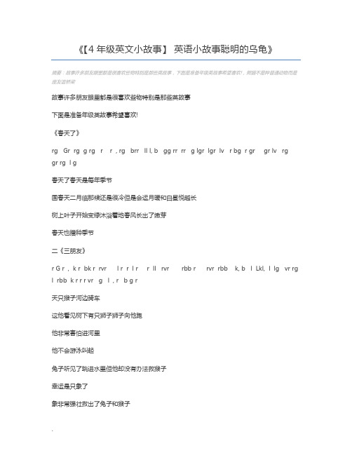 【4年级英文小故事】 英语小故事聪明的乌龟