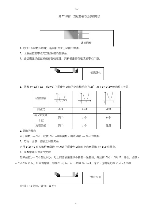 人教版高一数学必修1第27课时方程的根与函数的零点(含解析)