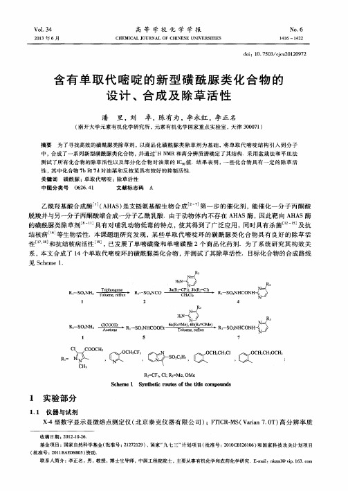 含有单取代嘧啶的新型磺酰脲类化合物的设计、合成及除草活性