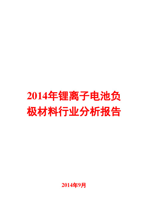 2014年锂离子电池负极材料行业分析报告