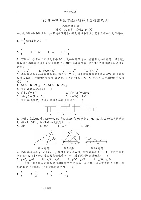 2018年中考数学选择题和填空题组训练