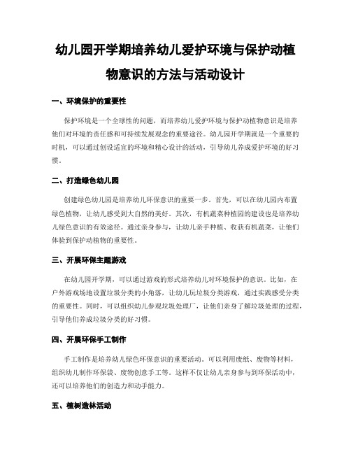 幼儿园开学期培养幼儿爱护环境与保护动植物意识的方法与活动设计