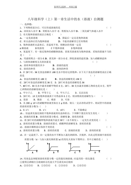 八年级科学溶液测试题附答案