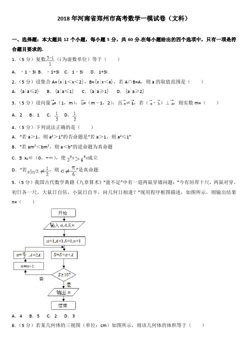 2018年河南省郑州市高考数学一模试卷(文科)