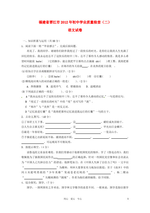福建省晋江市2012届九年级语文学业质量检查试题(二) 人教新课标版