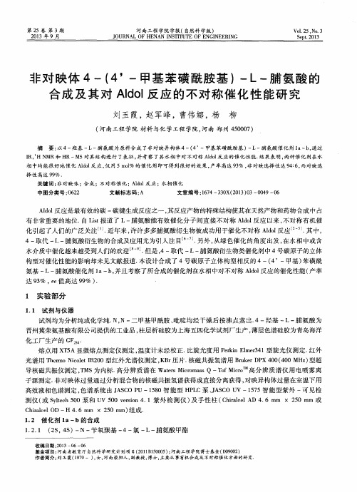非对映体4-(4'-甲基苯磺酰胺基)-L-脯氨酸的合成及其对Aldol反应的不对称催化性能研究