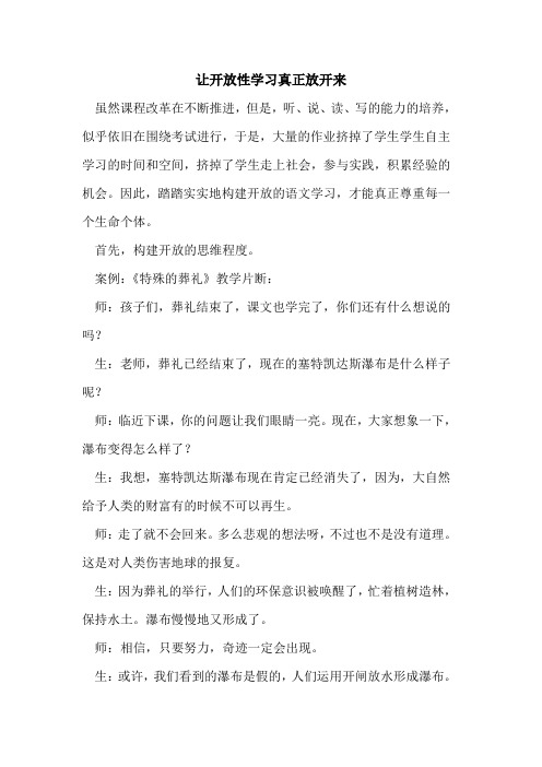 让开放性学习真正放开来论文