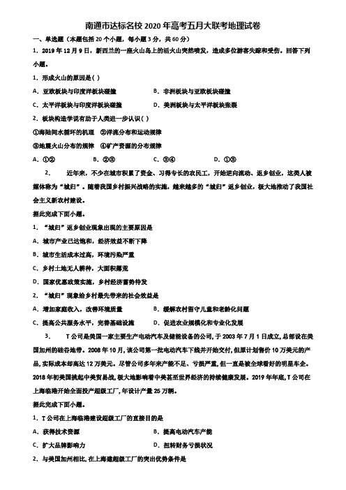 南通市达标名校2020年高考五月大联考地理试卷含解析