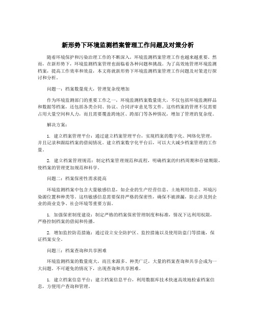 新形势下环境监测档案管理工作问题及对策分析