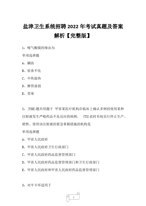 盐津卫生系统招聘2022年考试真题及答案解析