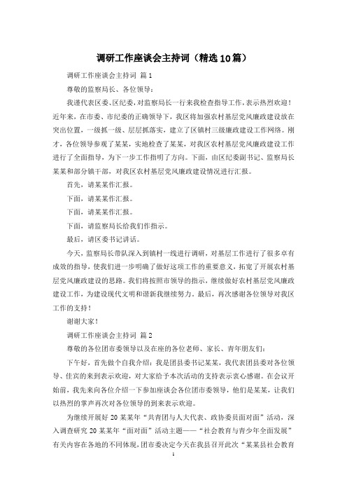 调研工作座谈会主持词(精选10篇)