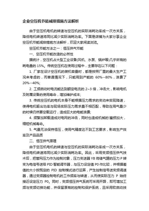 企业空压机节能减排措施方法解析