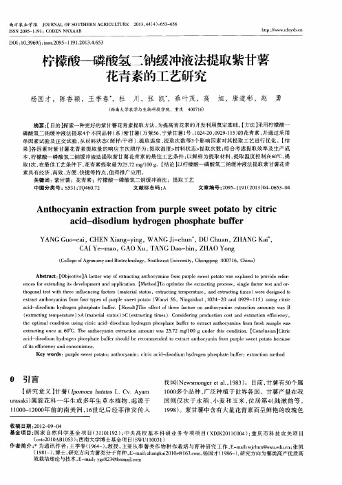 柠檬酸-磷酸氢二钠缓冲液法提取紫甘薯花青素的工艺研究