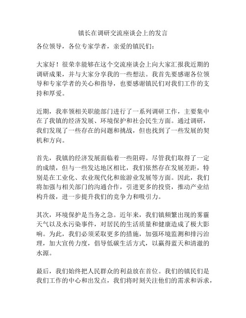 镇长在调研交流座谈会上的发言