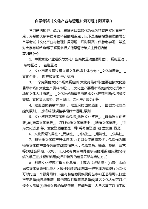 自学考试《文化产业与管理》复习题（附答案）