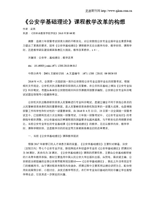 《公安学基础理论》课程教学改革的构想