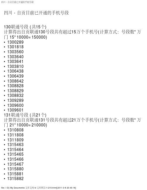 四川 - 自贡目前已开通的手机号段