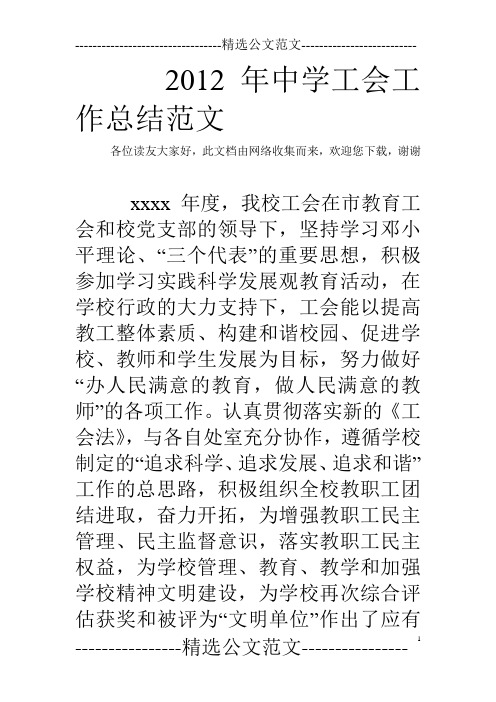 2012年中学工会工作总结范文