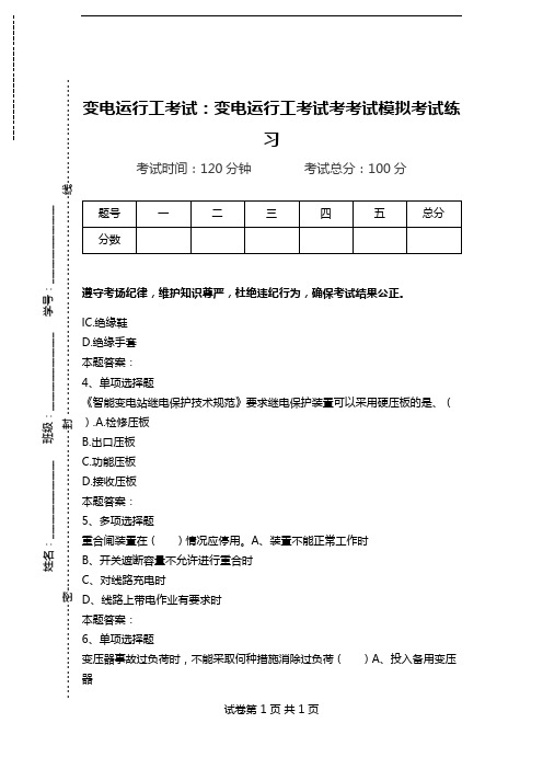 变电运行工考试：变电运行工考试考考试模拟考试练习.doc