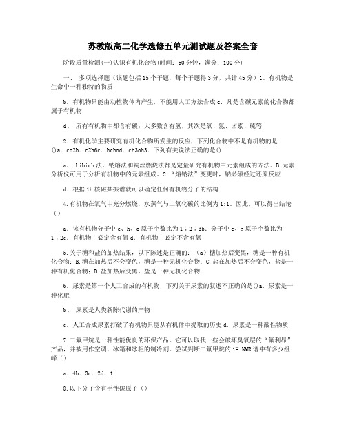 苏教版高二化学选修五单元测试题及答案全套